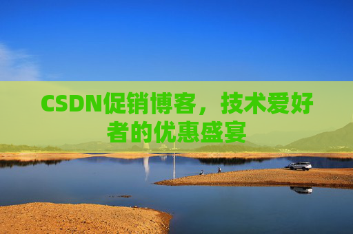 CSDN促销博客，技术爱好者的优惠盛宴