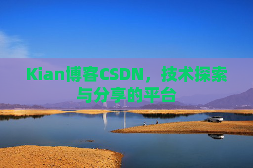 Kian博客CSDN，技术探索与分享的平台